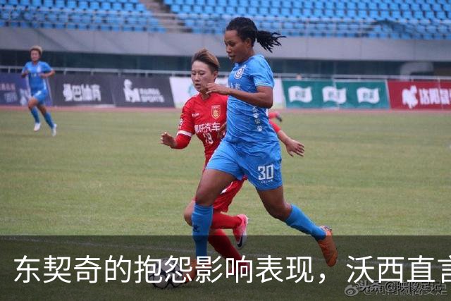 东契奇的抱怨影响表现，沃西直言需调整心态