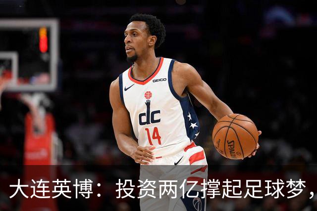 大连英博：投资两亿撑起足球梦，引发背后故事