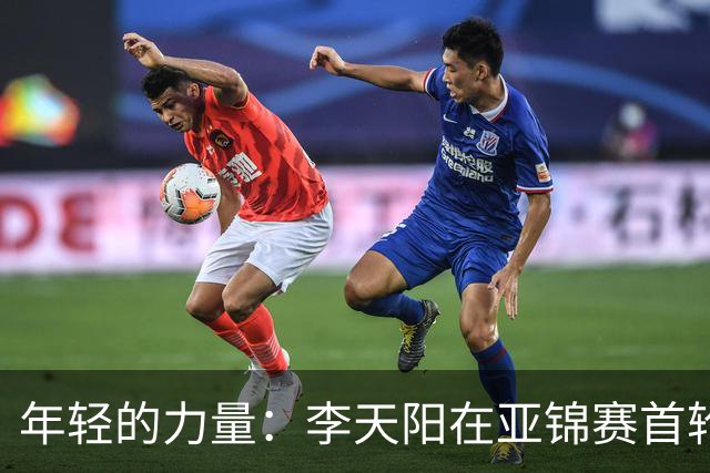 年轻的力量：李天阳在亚锦赛首轮击败对手，昂首晋级64强