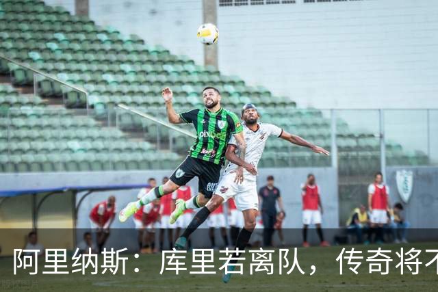 阿里纳斯：库里若离队，传奇将不复存在